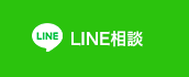 LINE相談