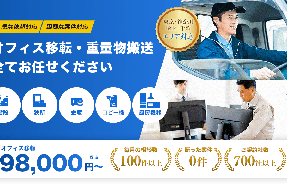 オフィス移転・重量物搬送全てお任せください