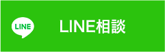 LINE相談