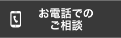 お電話でのご相談
