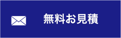 無料お見積り